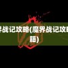 魔界战记攻略(魔界战记攻略秘籍)