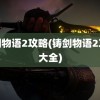 铸剑物语2攻略(铸剑物语2攻略大全)