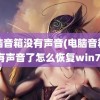 电脑音箱没有声音(电脑音箱没有声音了怎么恢复win7)