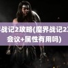 魔界战记2攻略(魔界战记2攻略会议+属性有用吗)