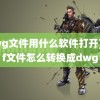 (dwg文件用什么软件打开)dwf文件怎么转换成dwg