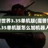 魔兽世界3.35单机版(魔兽世界3.35单机版怎么加机器人)