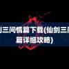 仙剑三问情篇下载(仙剑三问情篇详细攻略)