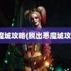 恶魔城攻略(脱出恶魔城攻略)