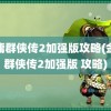 金庸群侠传2加强版攻略(金庸群侠传2加强版 攻略)