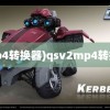 (mp4转换器)qsv2mp4转换器