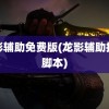 龙影辅助免费版(龙影辅助挂机脚本)