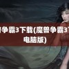 魔兽争霸3下载(魔兽争霸3下载电脑版)