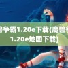 魔兽争霸1.20e下载(魔兽争霸1.20e地图下载)