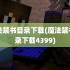 魔法禁书目录下载(魔法禁书目录下载4399)