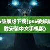 ps5破解版下载(ps5破解版下载安装中文手机版)