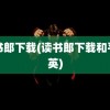 读书郎下载(读书郎下载和平精英)