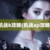 机战k攻略(机战ap攻略)