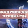 蝙蝠侠阿甘之城攻略(蝙蝠侠阿甘之城神秘人攻略)