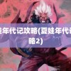 夏娃年代记攻略(夏娃年代记攻略2)