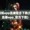 小姐姐app直播官方下载(爱浪直播app_官方下载)