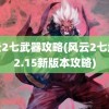 风云2七武器攻略(风云2七武器2.15新版本攻略)