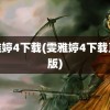 雯雅婷4下载(雯雅婷4下载直装版)