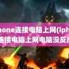 iphone连接电脑上网(iphone连接电脑上网电脑没反应)