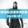 迅雷激活码(迅雷激活码免费领2023年3月)