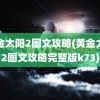 黄金太阳2图文攻略(黄金太阳2图文攻略完整版k73)