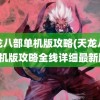 天龙八部单机版攻略(天龙八部单机版攻略全线详细最新版)