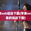 苹果usb驱动下载(苹果usb设备的驱动下载)