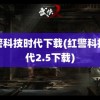 红警科技时代下载(红警科技时代2.5下载)