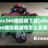 xbox360模拟器下载(xbox360模拟器游戏怎么安装)