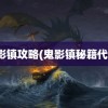 鬼影镇攻略(鬼影镇秘籍代码)