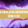 传奇4单机攻略(战神传奇单机攻略大全)