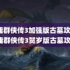 金庸群侠传3加强版古墓攻略(金庸群侠传3贺岁版古墓攻略)