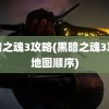 黑暗之魂3攻略(黑暗之魂3攻略地图顺序)