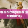 祖尔格拉布攻略(魔兽祖尔格拉布地图攻略)