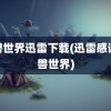 魔兽世界迅雷下载(迅雷感谢魔兽世界)