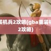 重装机兵2攻略(gba重装机兵2攻略)