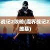 魔界战记2攻略(魔界战记2攻略维基)