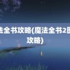 魔法全书攻略(魔法全书2图文攻略)