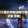 盗版三国志攻略(盗版三国志正式版 攻略)