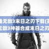 英雄无敌3末日之刃下载(英雄无敌3神器合成末日之刃)