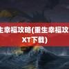 重生幸福攻略(重生幸福攻略TXT下载)