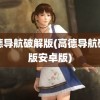 高德导航破解版(高德导航破解版安卓版)