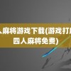 四人麻将游戏下载(游戏打麻将四人麻将免费)