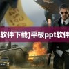 (ppt软件下载)平板ppt软件下载