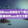 小姐姐app直播官方下载(黑白直播体育app官方下载)