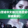 红色警戒中文版(红色警戒中文版破解版)