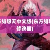 东方绯想天中文版(东方绯想天修改器)