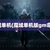 魔域单机(魔域单机版gm命令)