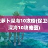 保卫萝卜深海10攻略(保卫萝卜深海10攻略图)