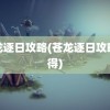 苍龙逐日攻略(苍龙逐日攻略心得)